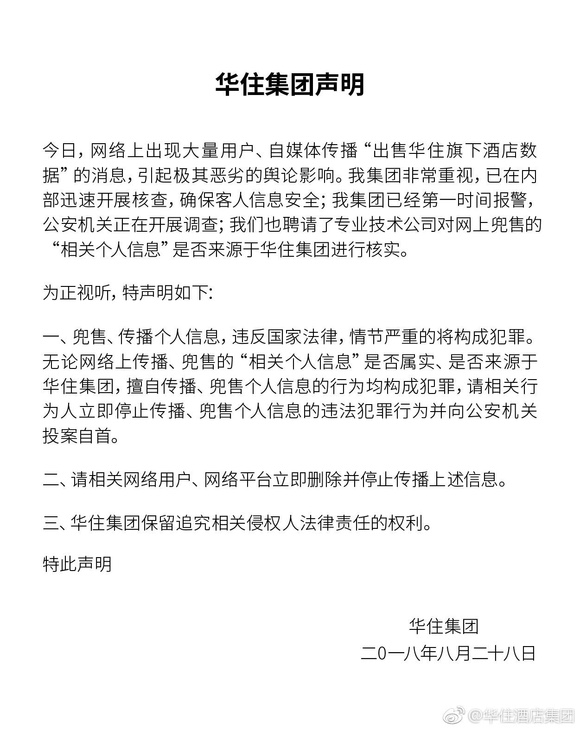 “华住酒店客户信息疑被泄露事件”尊龙凯时ag旗舰厅上海警方介入(图1)