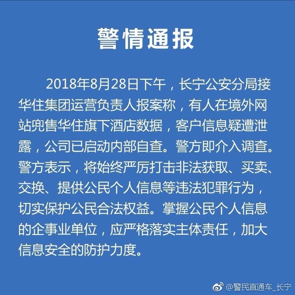 “华住酒店客户信息疑被泄露事件”尊龙凯时ag旗舰厅上海警方介入(图3)